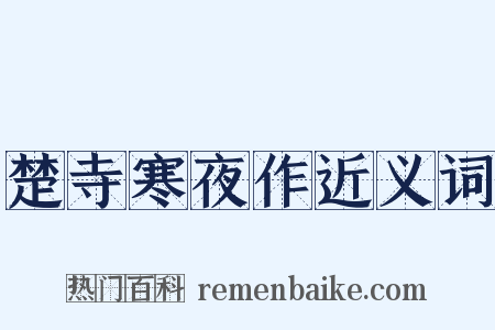 楚寺寒夜作近义词是什么意思的图片